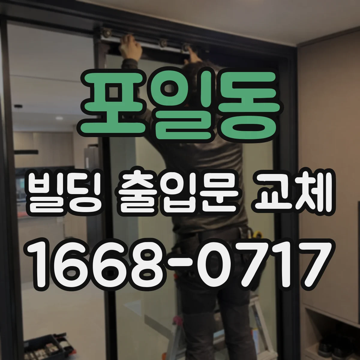 포일동 빌딩 출입문 교체