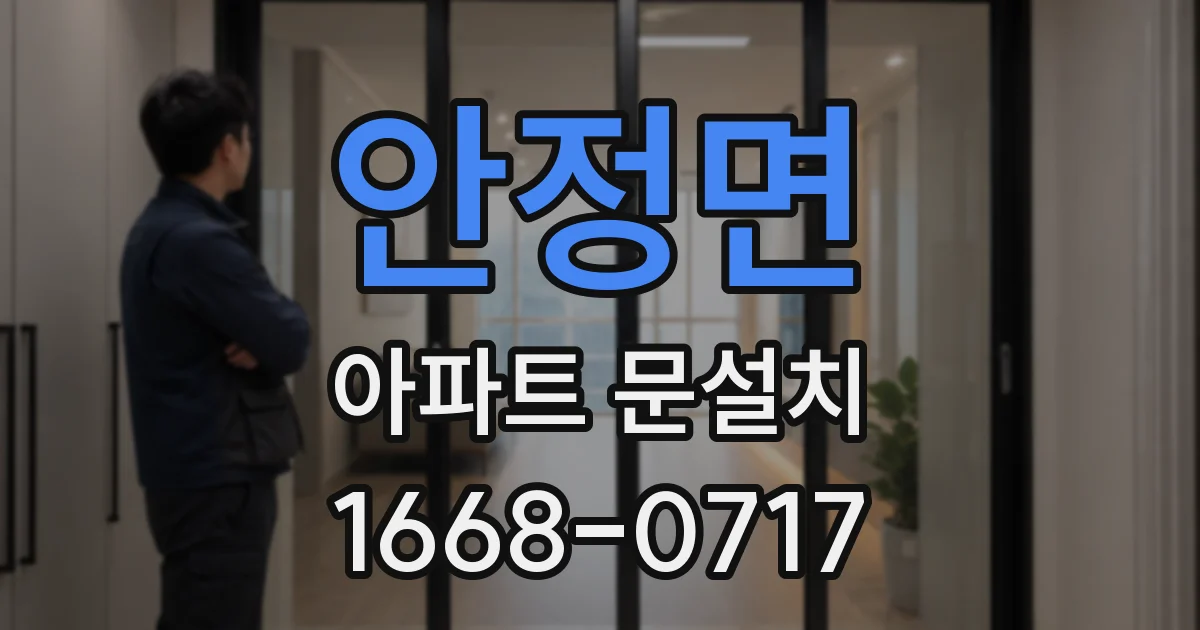 안정면 아파트 문설치