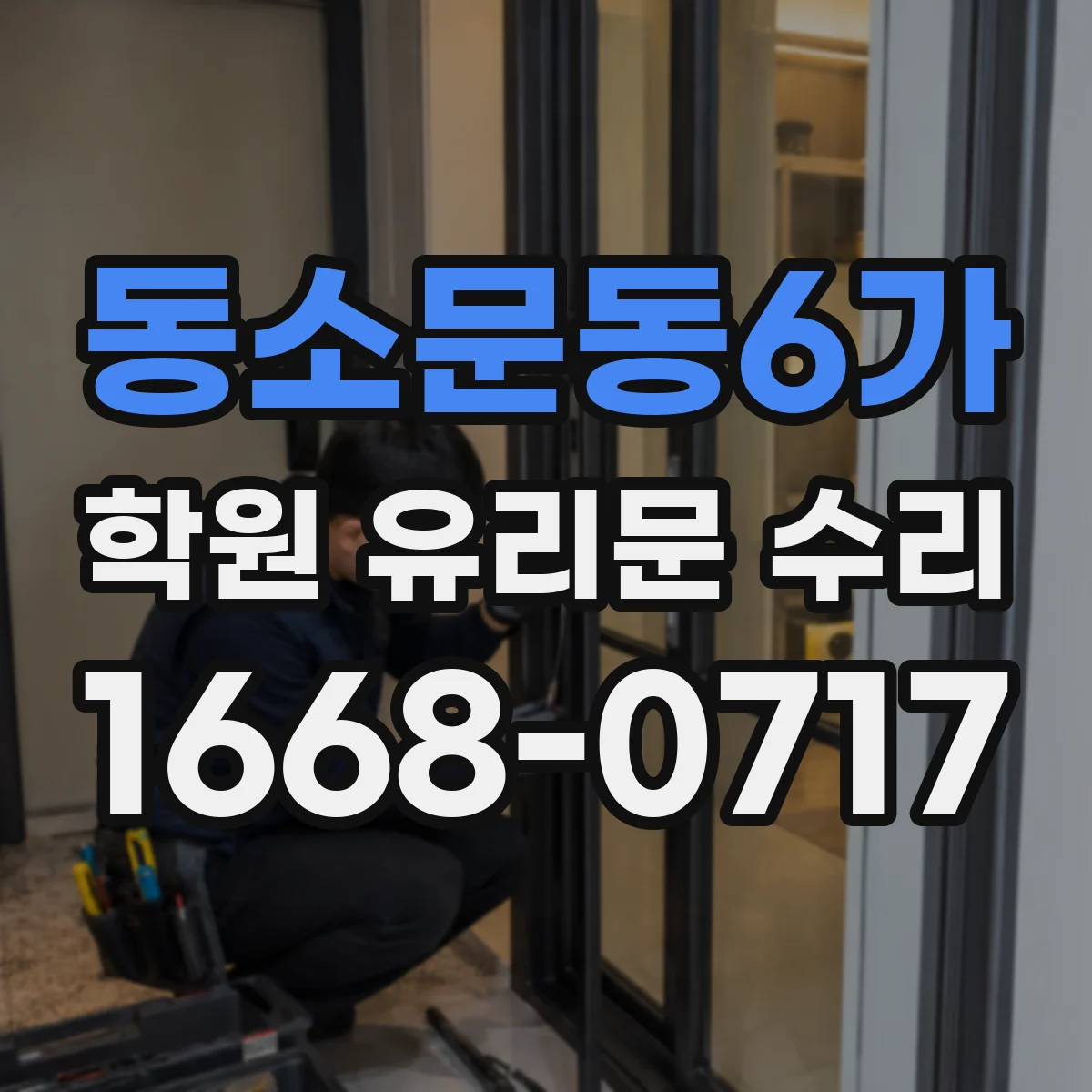 동소문동6가 학원 유리문 수리