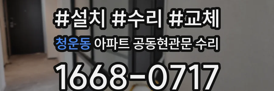 청운동 아파트 공동현관문 수리