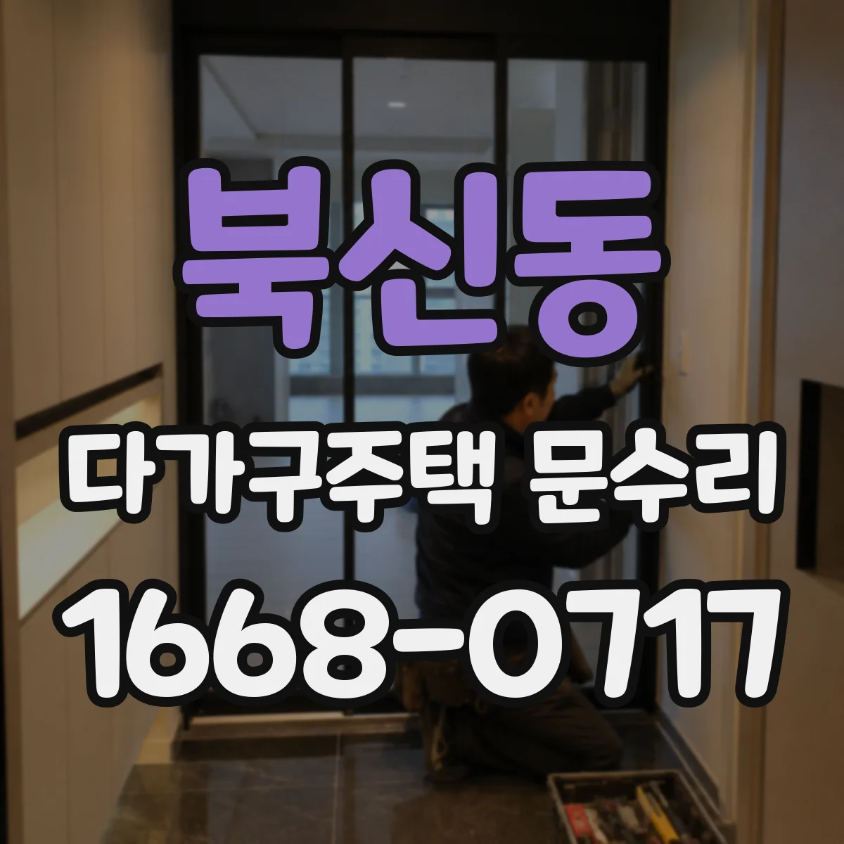 북신동 다가구주택 문수리