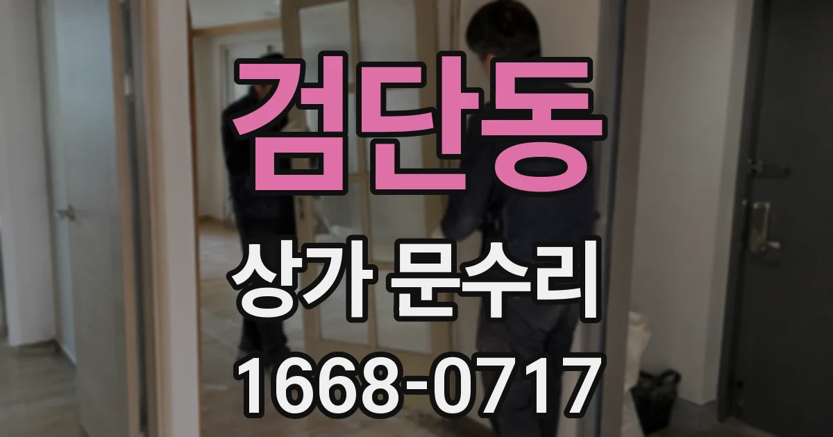 검단동 상가 문수리
