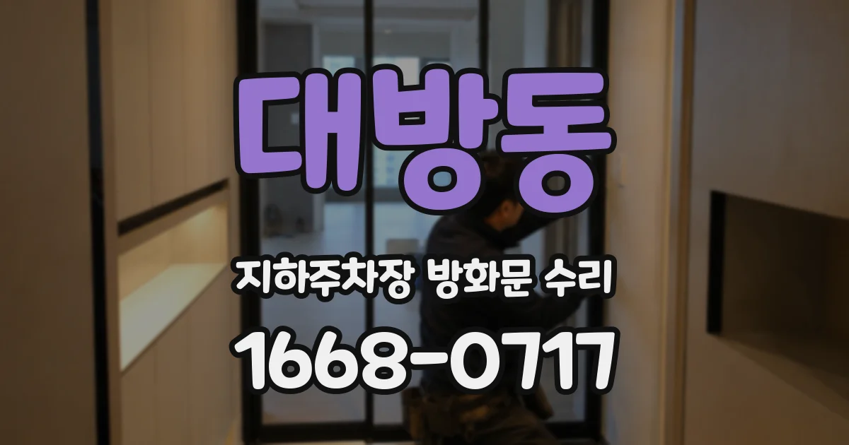 대방동 지하주차장 방화문 수리