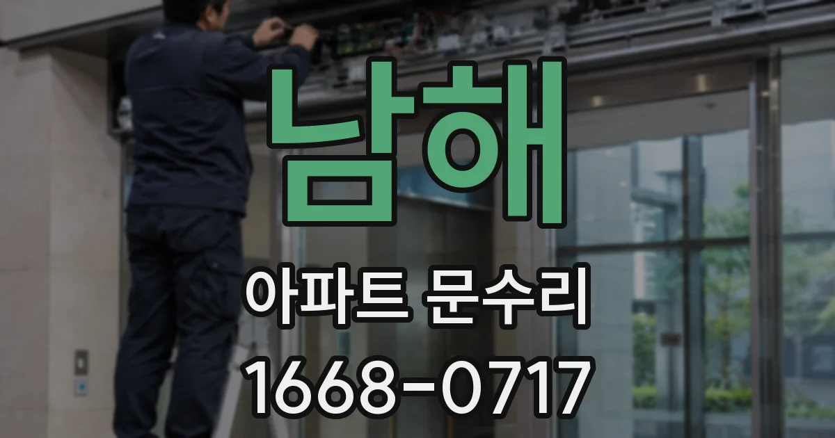 남해 아파트 문수리