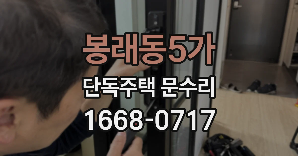 봉래동5가 단독주택 문수리