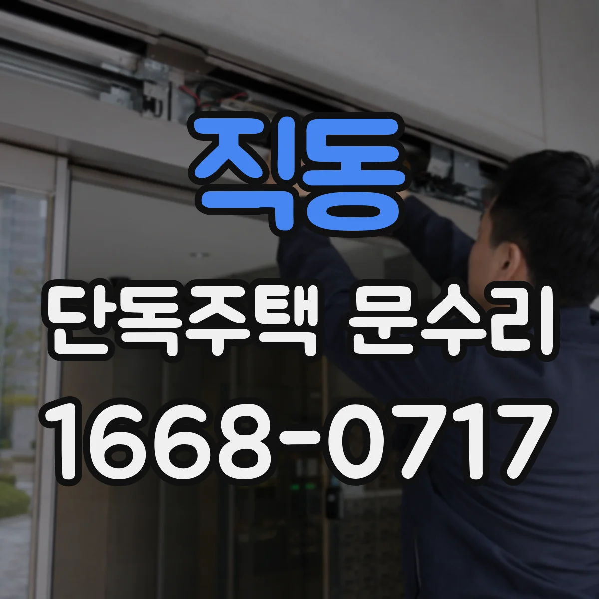 직동 단독주택 문수리