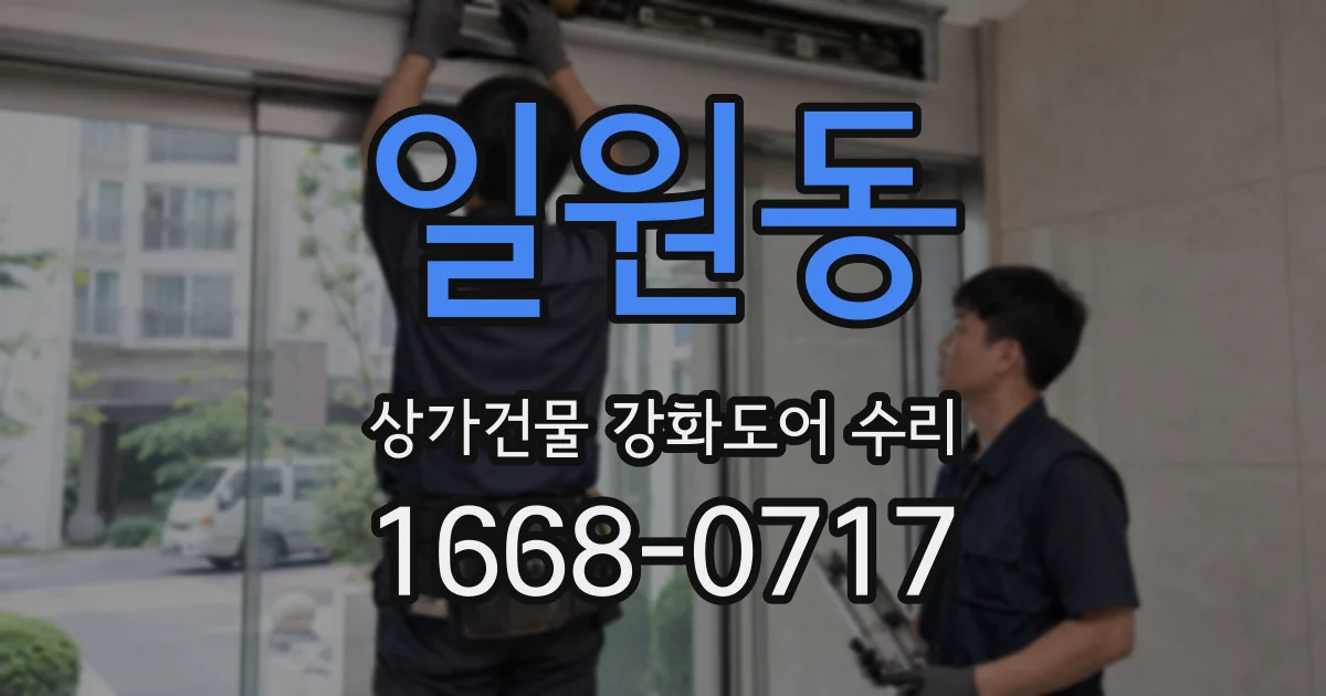 일원동 상가건물 강화도어 수리