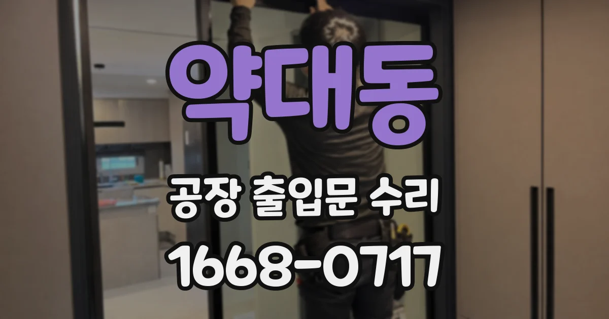 약대동 공장 출입문 수리