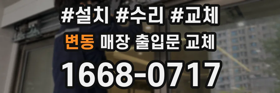 변동 매장 출입문 교체