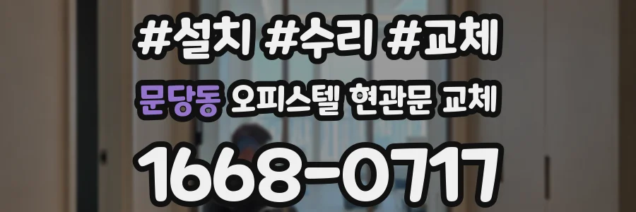 문당동 오피스텔 현관문 교체