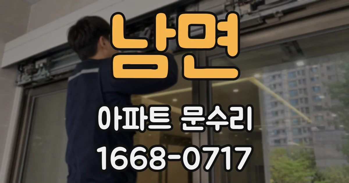남면 아파트 문수리