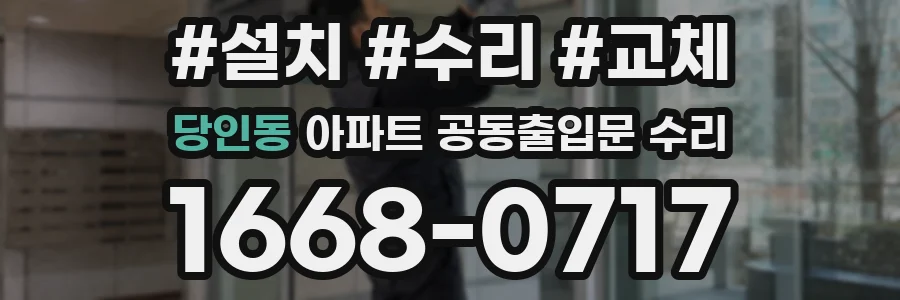 당인동 아파트 공동출입문 수리