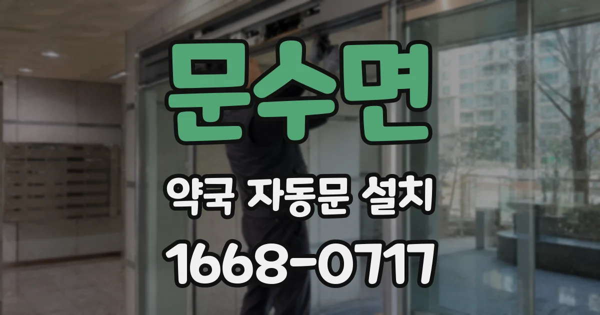 문수면 약국 자동문 설치