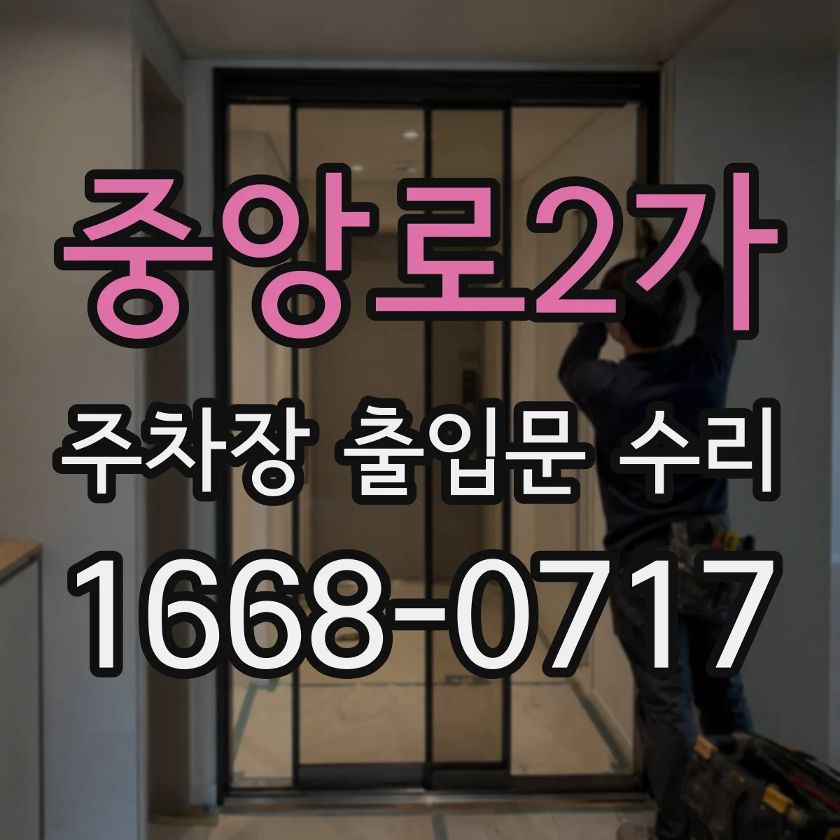 중앙로2가 주차장 출입문 수리