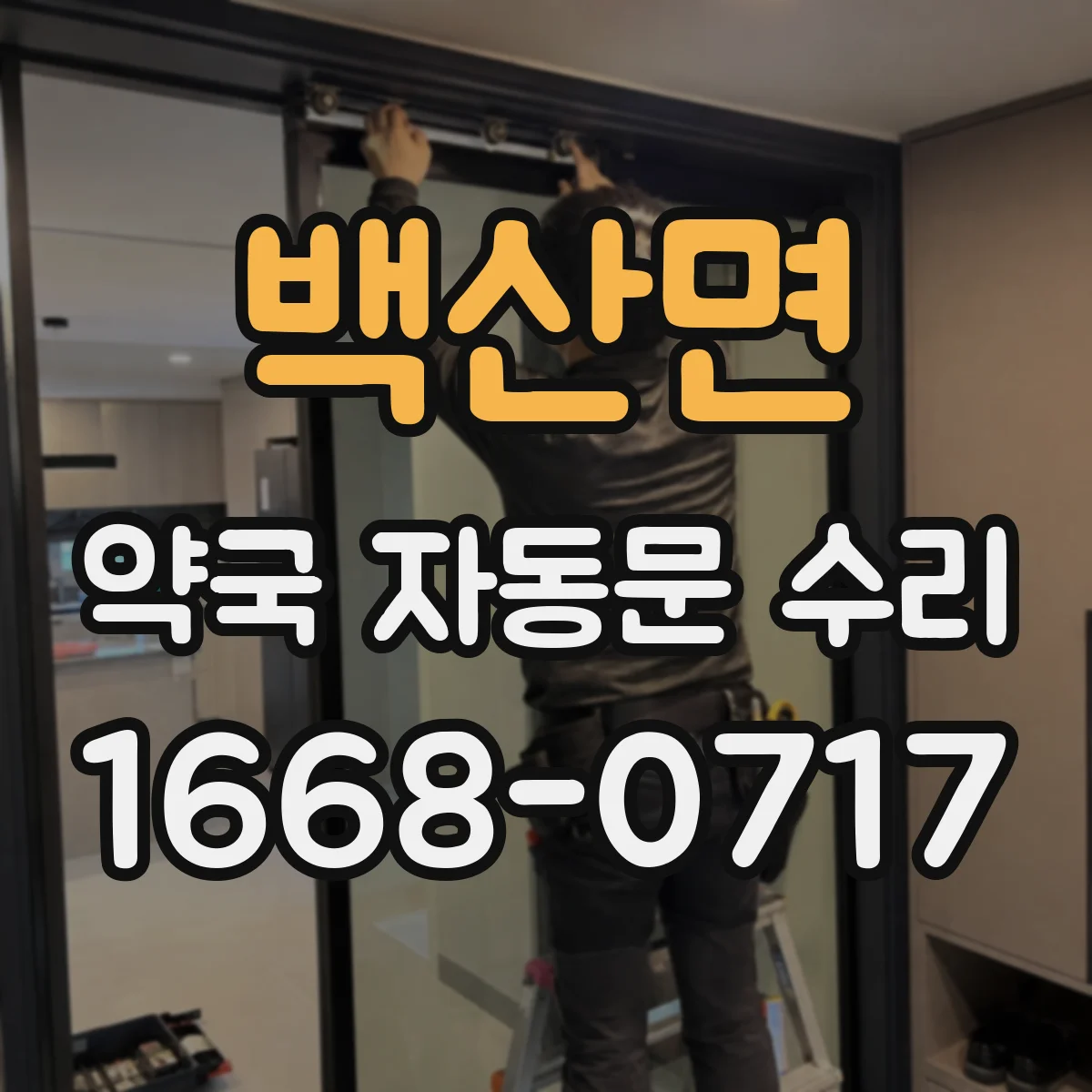 백산면 약국 자동문 수리