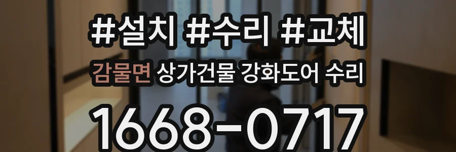 감물면 상가건물 강화도어 수리