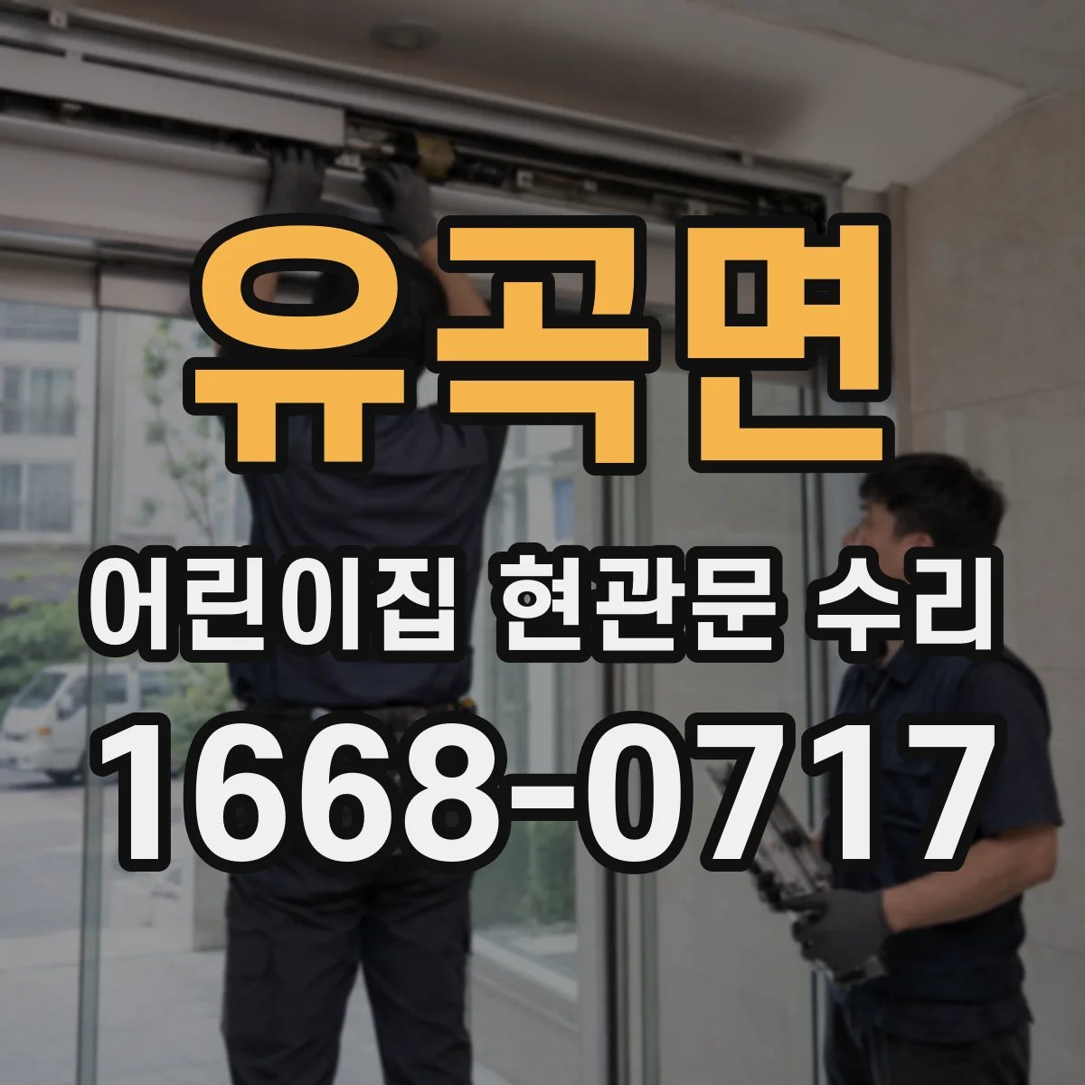 유곡면 어린이집 현관문 수리