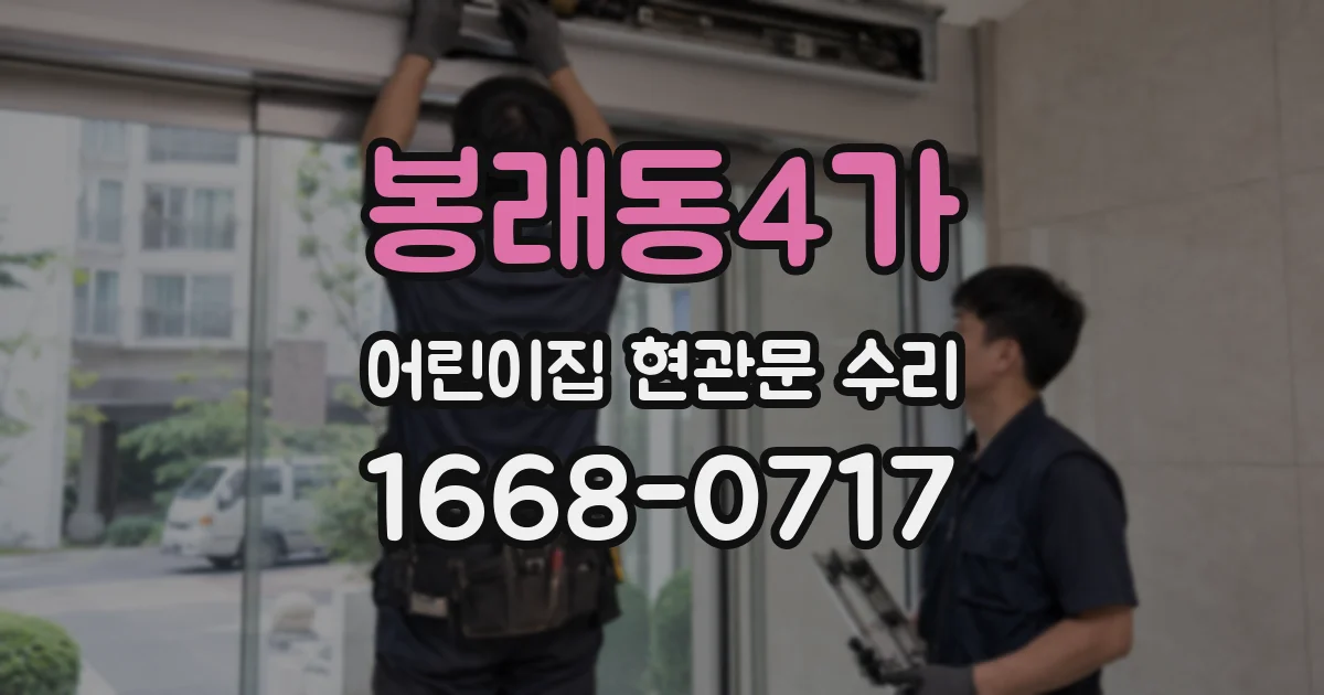 봉래동4가 어린이집 현관문 수리