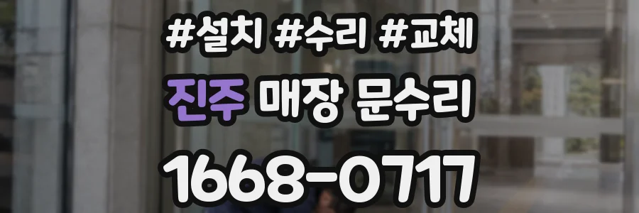 진주 매장 문수리