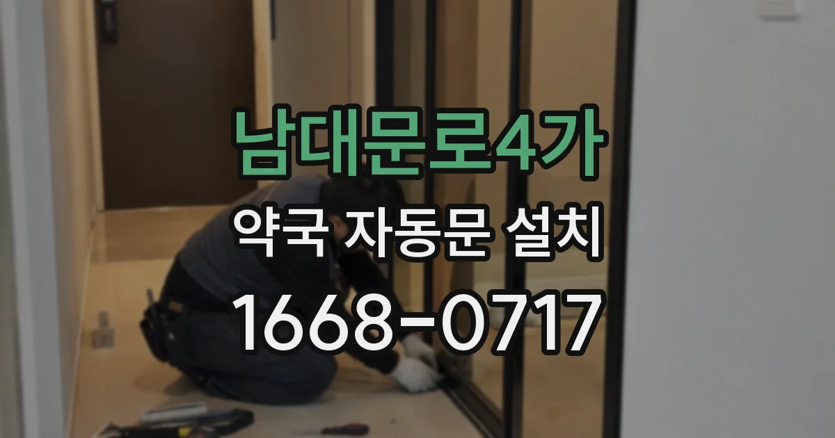 남대문로4가 약국 자동문 설치
