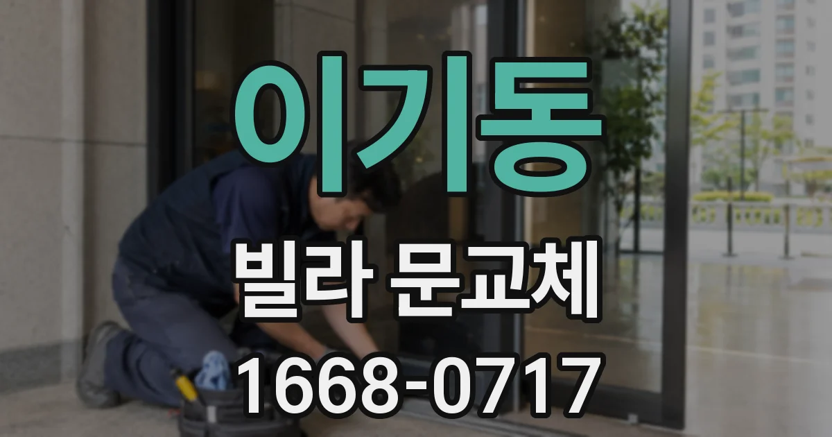 이기동 빌라 문교체