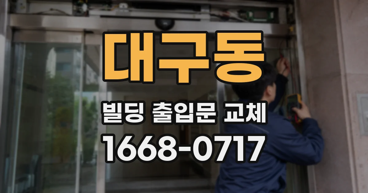 대구동 빌딩 출입문 교체