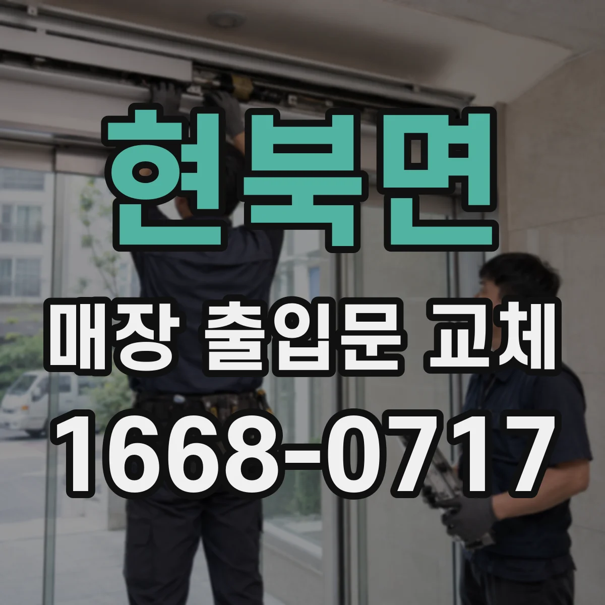 현북면 매장 출입문 교체