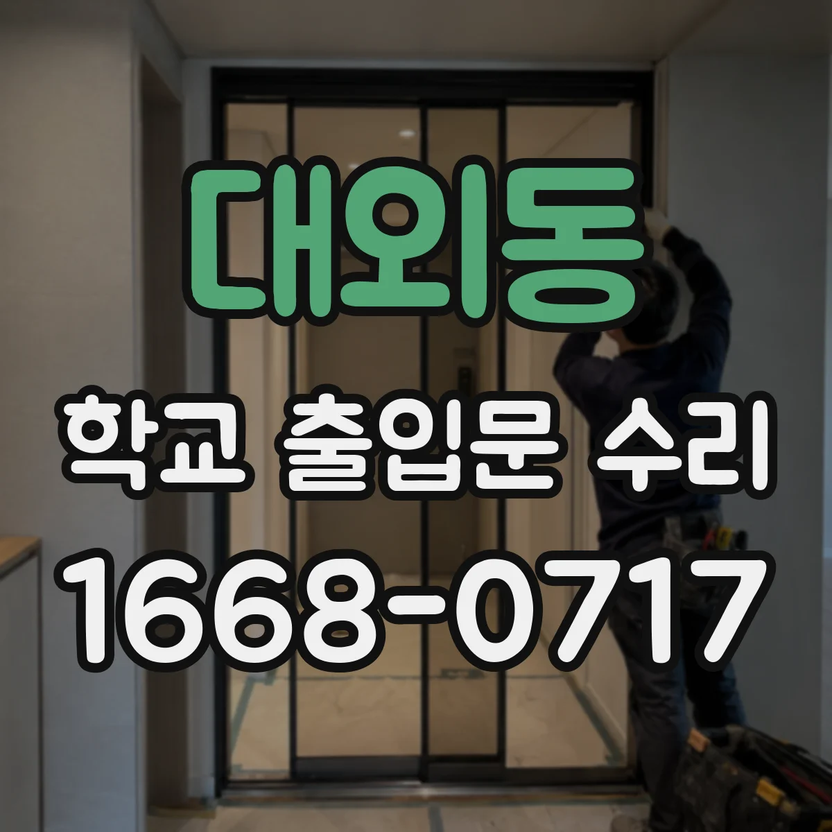 대외동 학교 출입문 수리