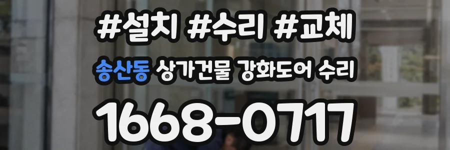 송산동 상가건물 강화도어 수리