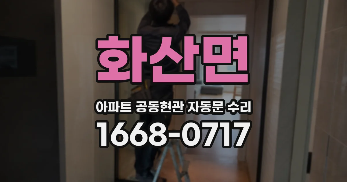 화산면 아파트 공동현관 자동문 수리