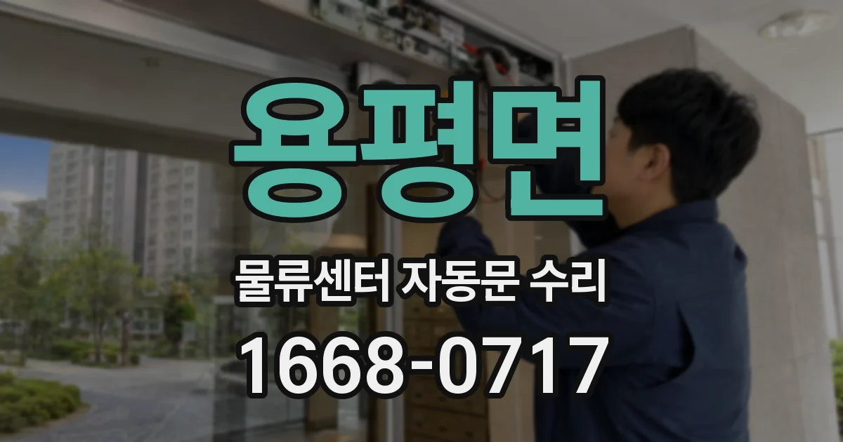 용평면 물류센터 자동문 수리
