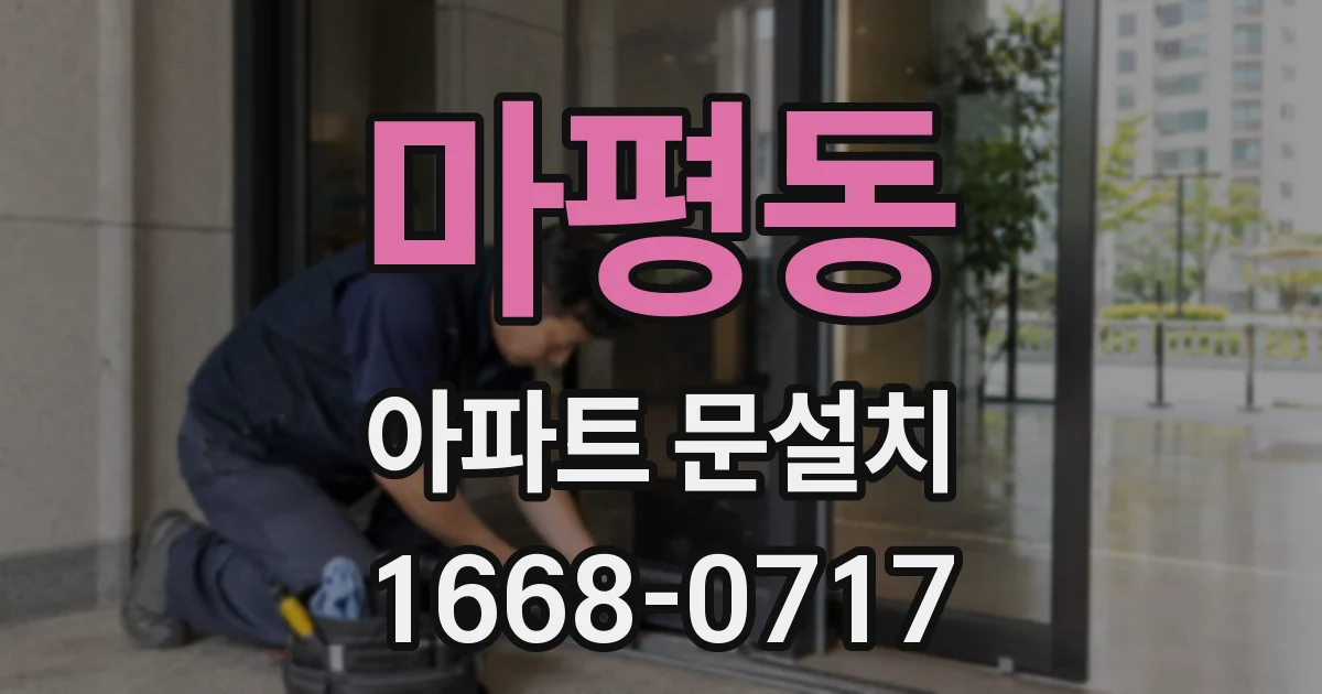 마평동 아파트 문설치
