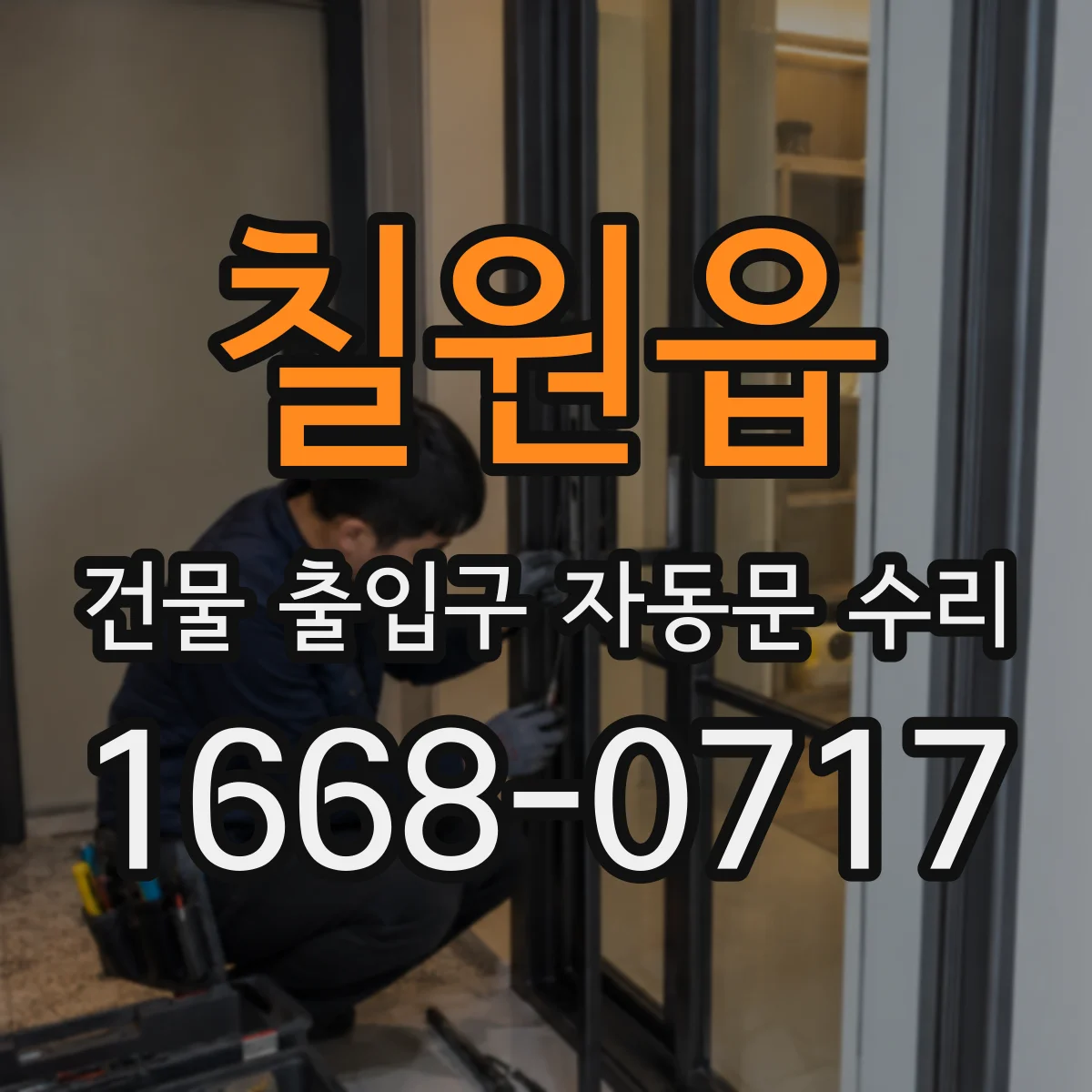 칠원읍 건물 출입구 자동문 수리