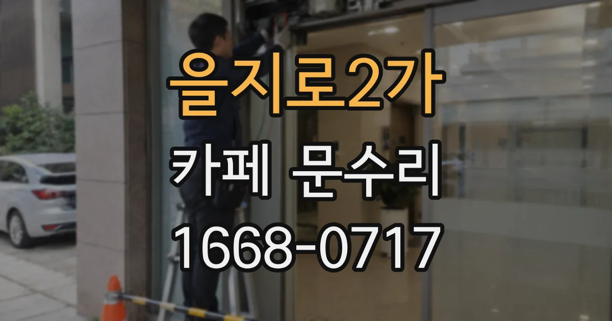을지로2가 카페 문수리