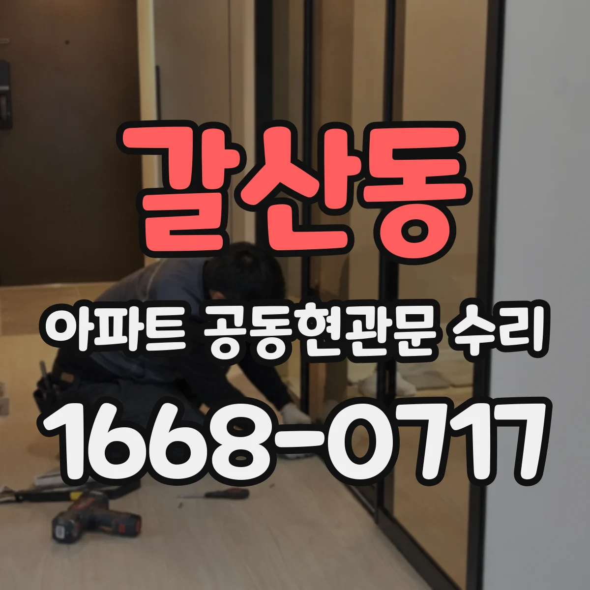 갈산동 아파트 공동현관문 수리