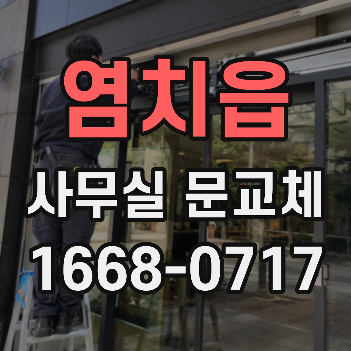 염치읍 사무실 문교체