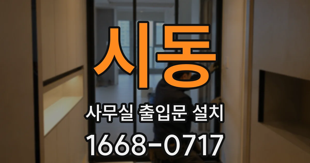 시동 사무실 출입문 설치