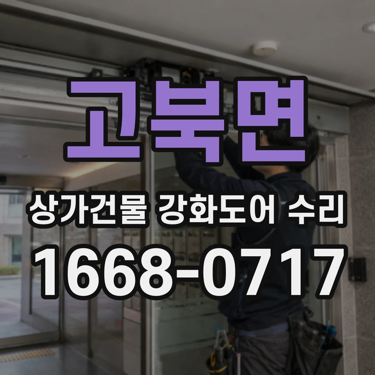 고북면 상가건물 강화도어 수리