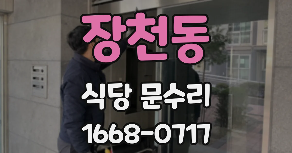 장천동 식당 문수리