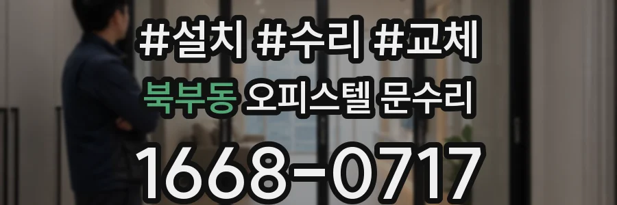 북부동 오피스텔 문수리