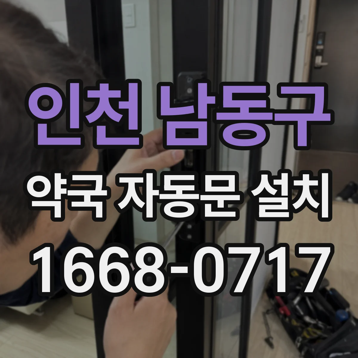 인천 남동구 약국 자동문 설치 방수·방진 재질 선택 기준