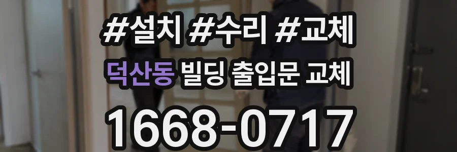 덕산동 빌딩 출입문 교체