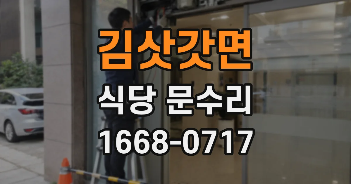 김삿갓면 식당 문수리
