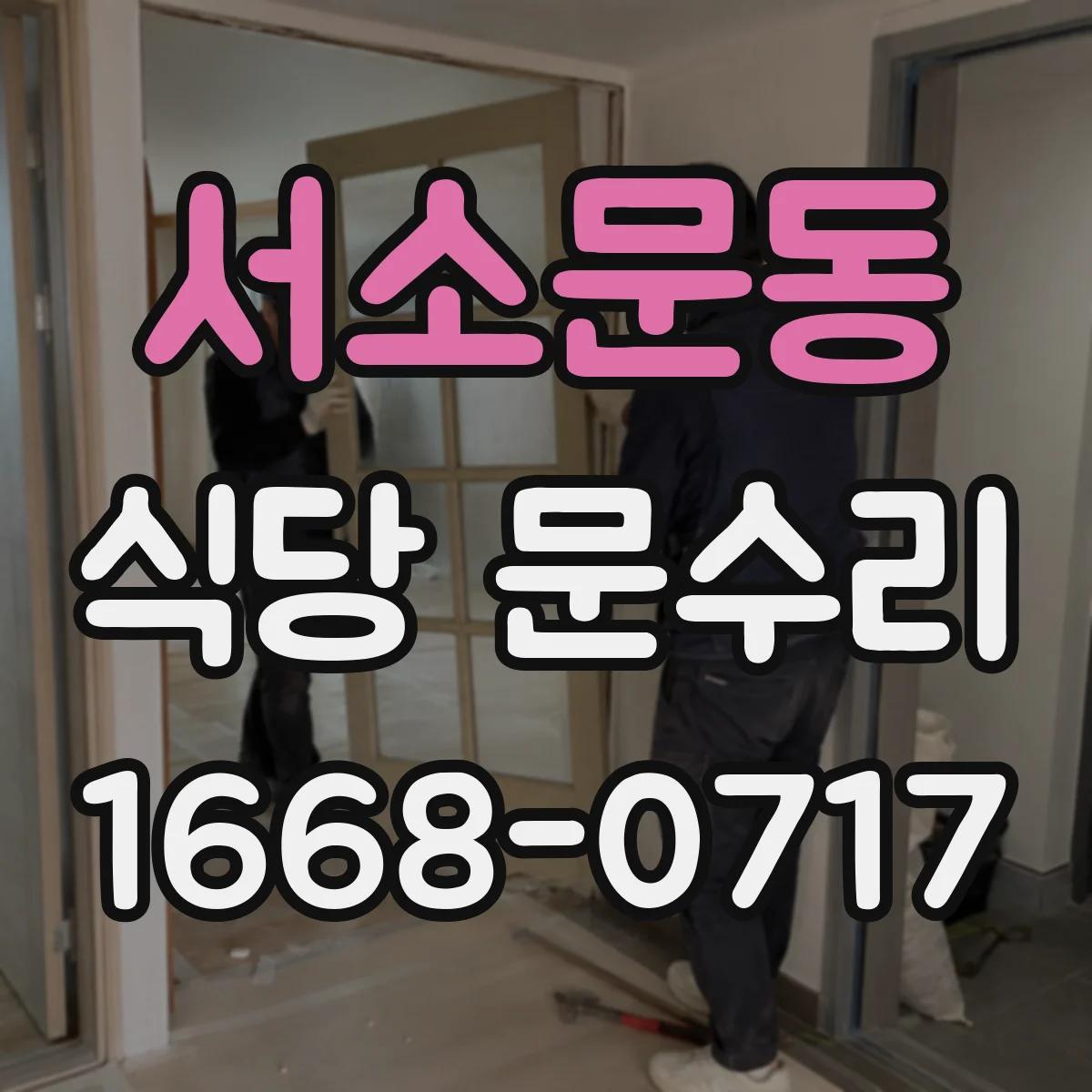 서소문동 식당 문수리