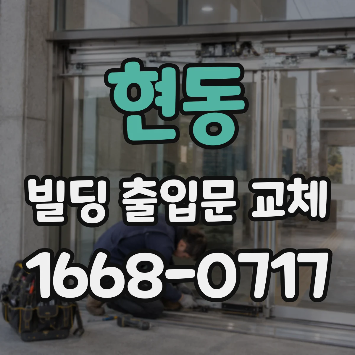 현동 빌딩 출입문 교체