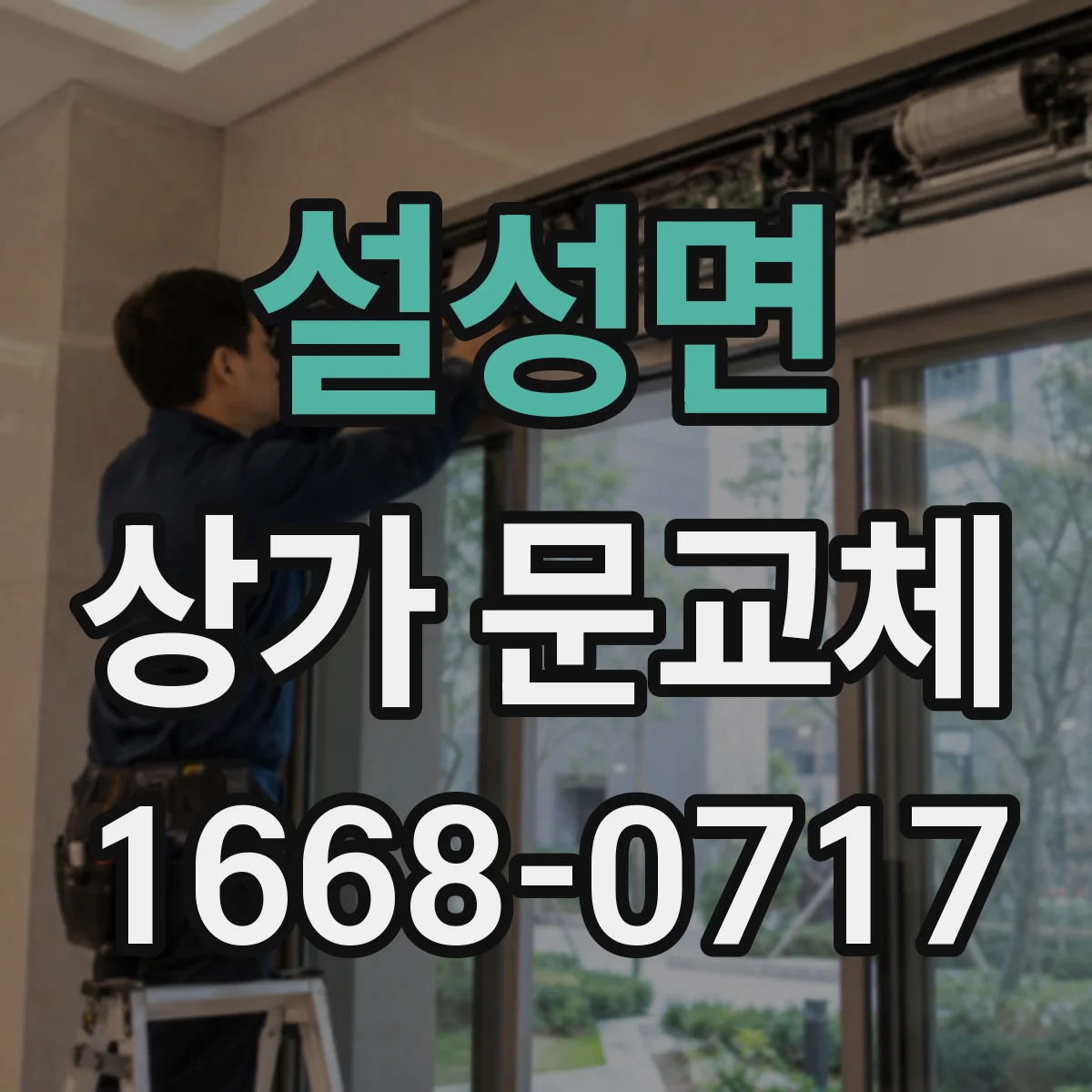 설성면 상가 문교체