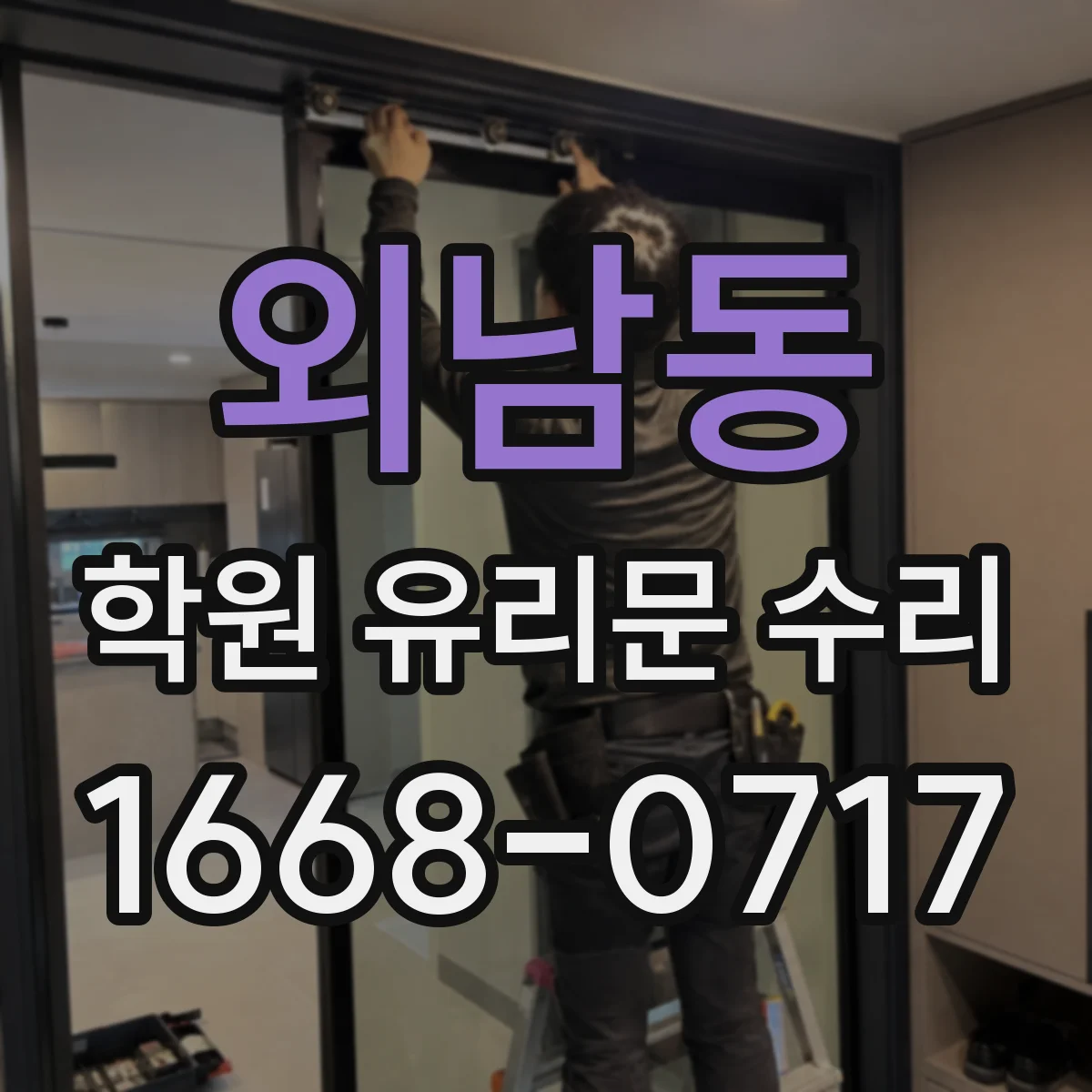 외남동 학원 유리문 수리
