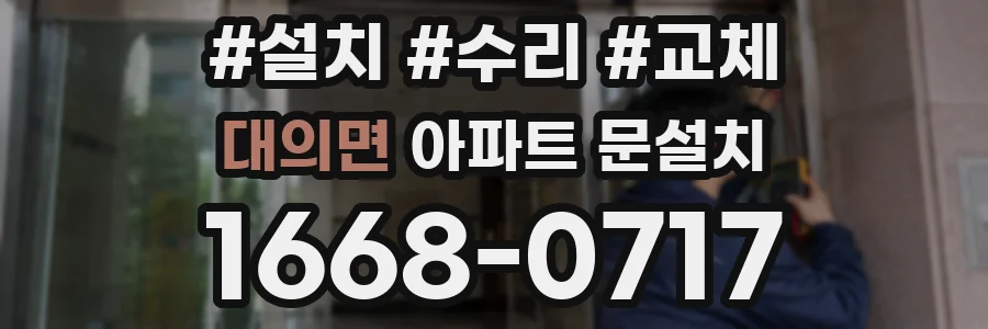 대의면 아파트 문설치