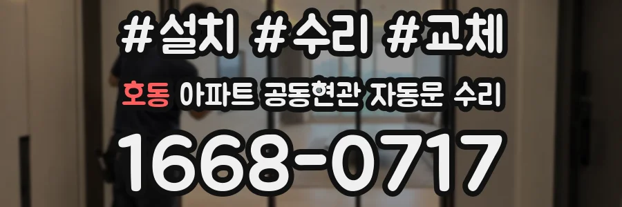 호동 아파트 공동현관 자동문 수리