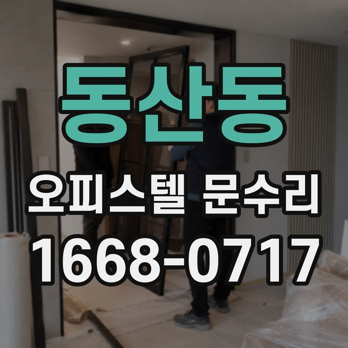 동산동 오피스텔 문수리